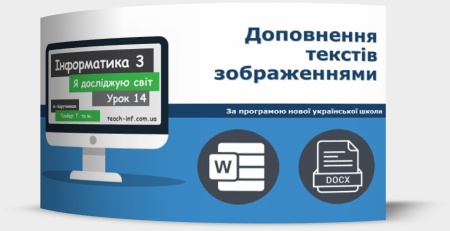 Доповнення текстів зображеннями
