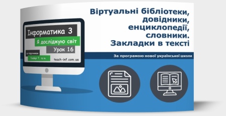 Віртуальні бібліотеки, довідники, енциклопедії, словники. Закладки в тексті