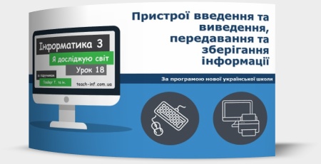 Пристрої введення та виведення, передавання та зберігання інформації