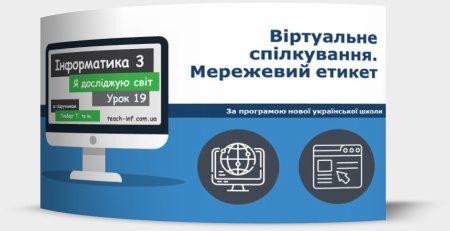 Віртуальне спілкування. Мережевий етикет