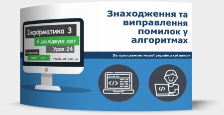 Знаходження та виправлення помилок у алгоритмах