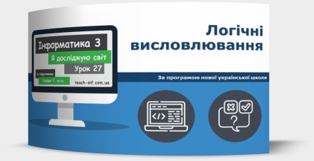 Логічні висловлювання