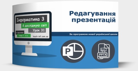 Редагування презентацій. Утворення нового слайду