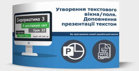 Утворення текстового вікна/поля. Доповнення презентації текстом