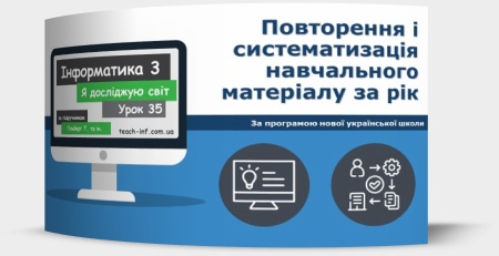 Повторення і систематизація навчального матеріалу за рік