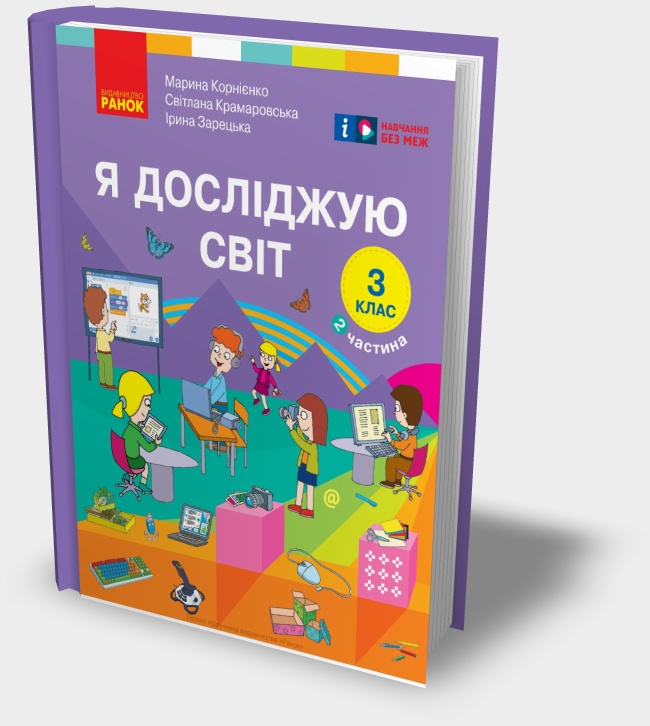 «Я досліджую світ» підручник для 3 класу (Частина 2. Інформатика)