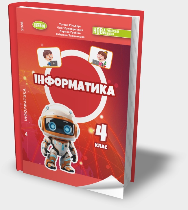 «Інформатика» підручник для 4 класу Т.Г. Гільберг та ін. 2026 рік