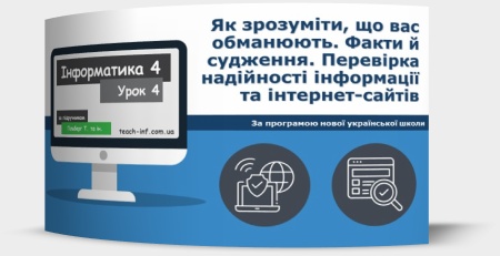 Як зрозуміти, що вас обманюють. Факти й судження. Перевірка надійності інформації та інтернет-сайтів