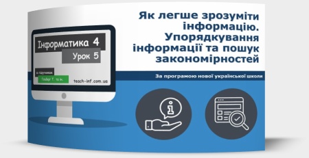 Як легше зрозуміти інформацію. Упорядкування інформації та пошук закономірностей