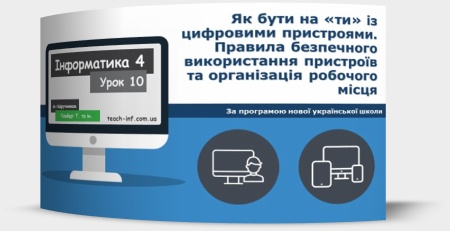 Як бути на «ти» із цифровими пристроями. Правила безпечного використання пристроїв та організація робочого місця