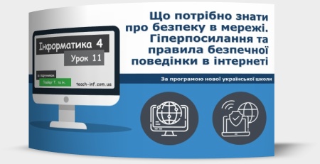 Що потрібно знати про безпеку в мережі. Гіперпосилання та правила безпечної поведінки в інтернеті