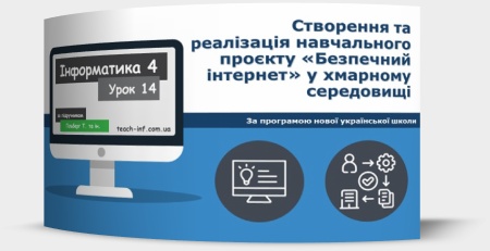Створення та реалізація навчального проєкту «Безпечний інтернет» у хмарному середовищі