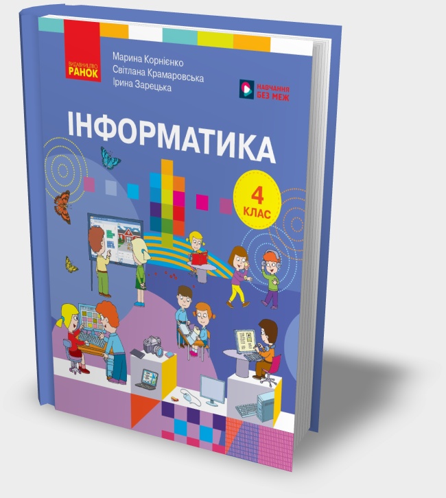 «Інформатика» підручник для 4 класу М.М Корнієнко та ін. 2026 рік