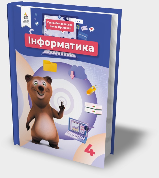 «Інформатика» підручник для 4 класу Г. Ломаковська та ін. 2026 рік