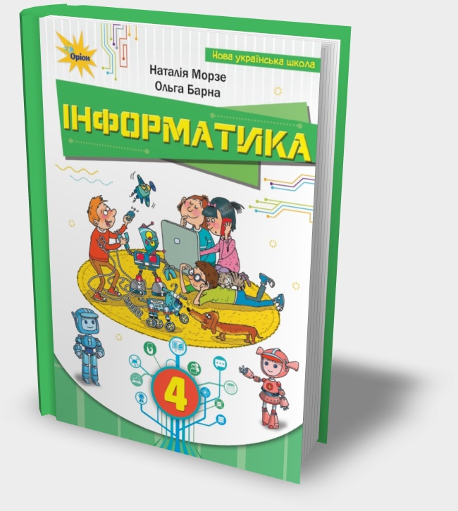 «Інформатика» підручник для 4 класу Н.В. Морзе та ін. 2026 рік