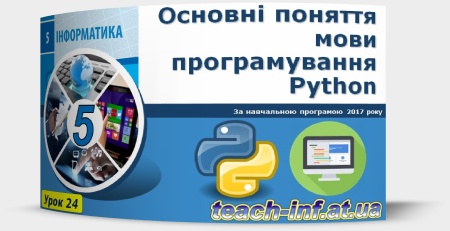 Основні поняття мови програмування Python
