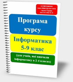 Навчальна програма з інформатики для учнів 5-9 класів ЗНЗ