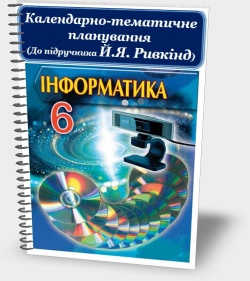 Календарно-тематичне планування. Інформатика 6 клас (До підручника Й.Я. Ривкінд)