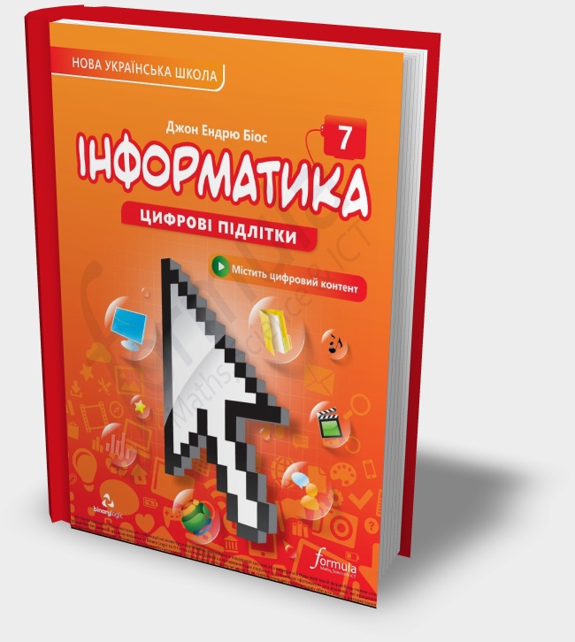 Підручник "Інформатика 7 клас" Джон Ендрю Біос 2024 рік