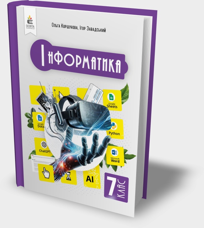 Підручник "Інформатика 7 клас" Ольга Коршунова, Ігор Завадський 2024 рік