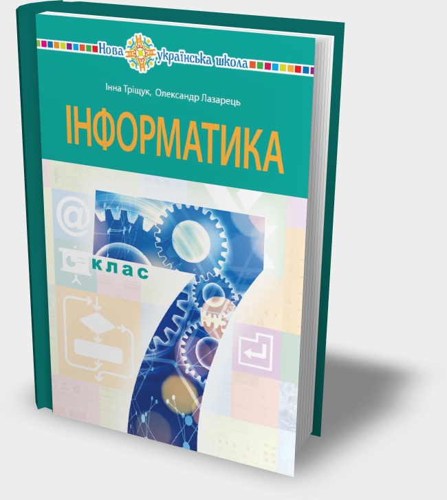 Підручник "Інформатика 7 клас" Інна Тріщук, Олександр Лазарець 2024 рік