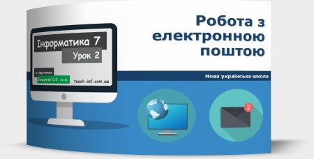 Робота з електронною поштою