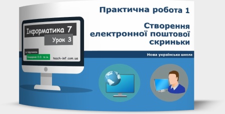 Практична робота 1. Створення електронної поштової скриньки