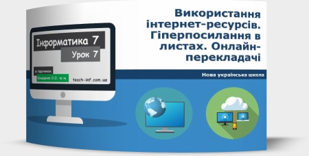 Використання інтернет-ресурсів. Гіперпосилання в листах. Онлайн-перекладачі