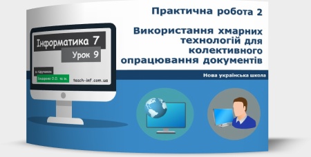 Практична робота 2. Використання хмарних технологій для колективного опрацювання документів