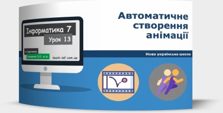 Автоматичне створення анімації