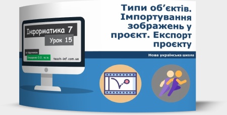 Типи об’єктів. Імпортування зображень у проєкт. Експорт проєкту