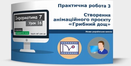 Практична робота 3. Створення анімаційного проєкту «Грибний дощ»