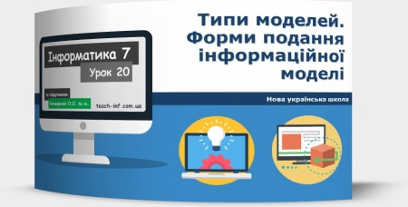 Типи моделей. Форми подання інформаційної моделі