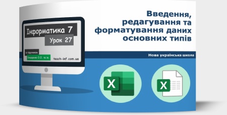 Введення, редагування та форматування даних основних типів