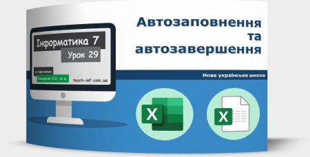 Автозаповнення та автозавершення