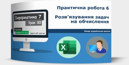 Практична робота 6. Розв’язування задач на обчислення