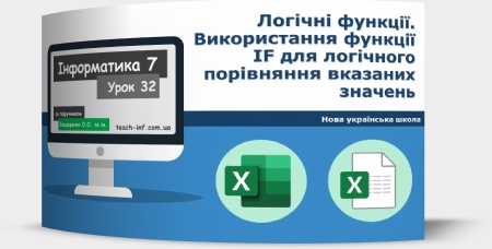 Логічні функції. Використання функції IF для логічного порівняння вказаних значень