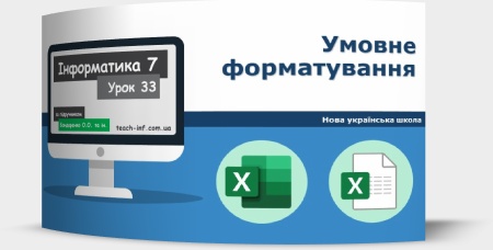 Умовне форматування