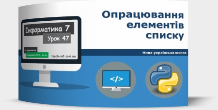 Опрацювання елементів списку