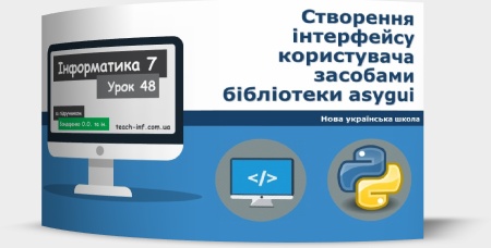 Створення інтерфейсу користувача засобами бібліотеки asygui