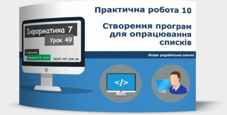 Практична робота 10. Створення програм для опрацювання списків