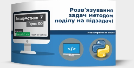 Розв’язування задач методом поділу на підзадачі