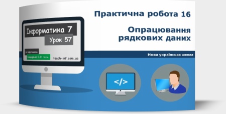 Практична робота 16. Опрацювання рядкових даних