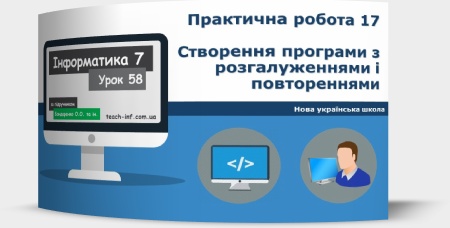 Практична робота 17. Створення програми з розгалуженнями і повтореннями