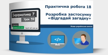 Практична робота 18. Розробка застосунку «Відгадай загадку»