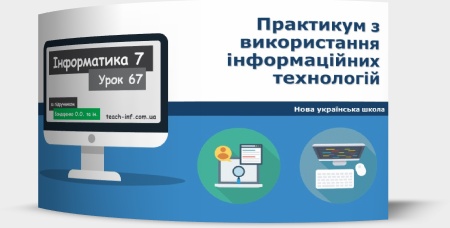 Практикум з використання інформаційних технологій