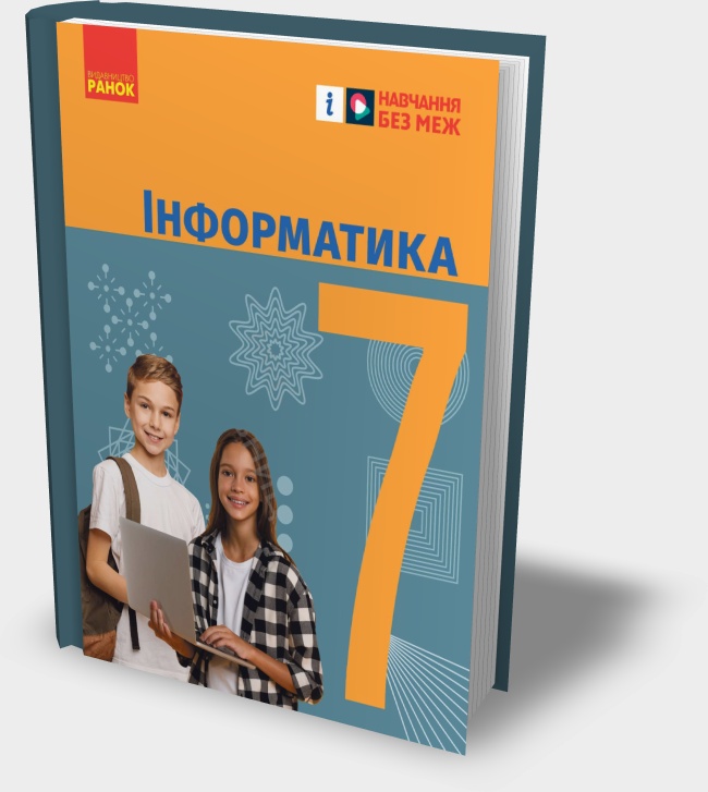 Підручник "Інформатика 7 клас" 2024 рік