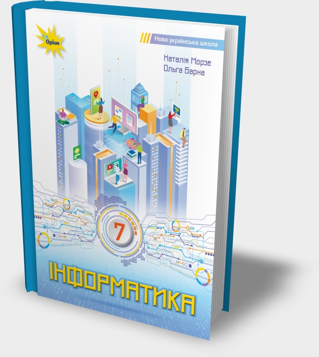 Підручник "Інформатика 7 клас"