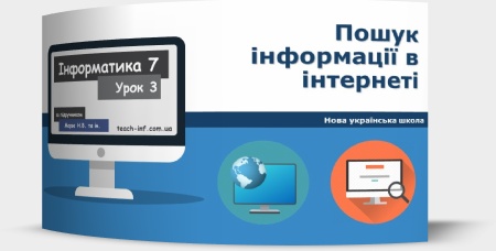 Пошук інформації в інтернеті