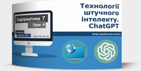 Технології штучного інтелекту. ChatGPT